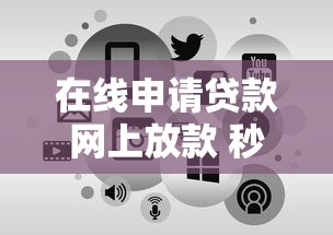 在线申请贷款网上放款 秒到账低门槛靠谱平台实测推荐