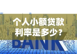 个人小额贷款利率是多少？2025最新低息平台实测对比