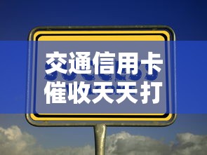 交通信用卡催收天天打电话吗？真实经历告诉你应对技巧