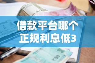 借款平台哪个正规利息低36期？这5个靠谱口子亲测能下款