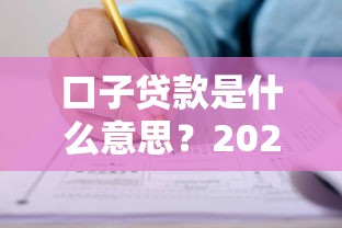口子贷款是什么意思？2025年最新网贷申请攻略曝光