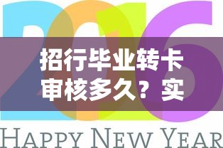 招行毕业转卡审核多久？实测3天放款经验分享