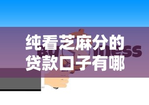 纯看芝麻分的贷款口子有哪些？2025最新芝麻分秒批平台推荐