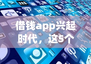 借钱app兴起时代，这5个平台秒到账还不上征信！