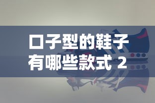 口子型的鞋子有哪些款式 2025年最新潮流鞋款大盘点