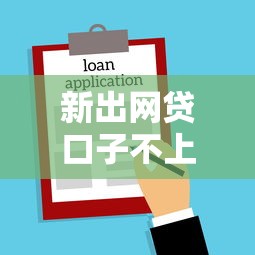 新出网贷口子不上征信 2025最新5家秒下款平台实测