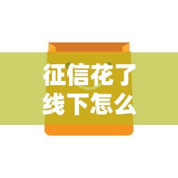征信花了线下怎么贷款呢？3个靠谱方法让你轻松借到钱！