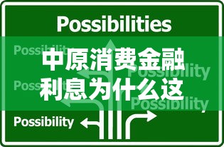 中原消费金融利息为什么这么高 真实原因和选择技巧大揭秘