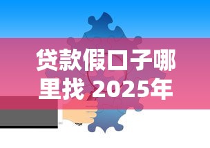 贷款假口子哪里找 2025年最新靠谱渠道实测分享