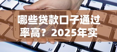哪些贷款口子通过率高？2025年实测这5个平台秒下款