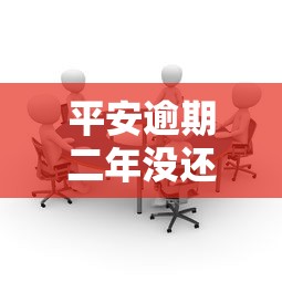 平安逾期二年没还会有什么影响？过来人血泪经验分享