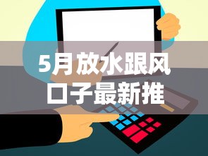5月放水跟风口子最新推荐 这几个平台秒到账亲测有效