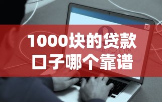 1000块的贷款口子哪个靠谱？2025年实测这三家最快到账