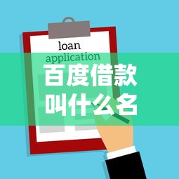 百度借款叫什么名字？度小满金融靠谱口子实测分享