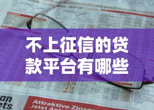 不上征信的贷款平台有哪些？2025年实测5个靠谱口子推荐