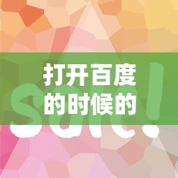 打开百度的时候的贷款广告哪个靠谱 实测5家秒下款平台