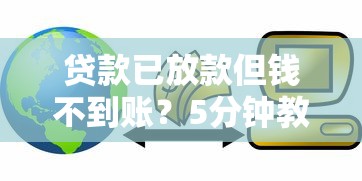 贷款已放款但钱不到账？5分钟教你快速解决到账问题