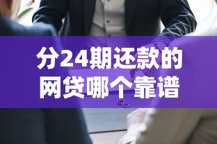 分24期还款的网贷哪个靠谱？2025年实测这5家利息低到离谱