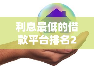 利息最低的借款平台排名2025最新实测，这5家真的良心到哭