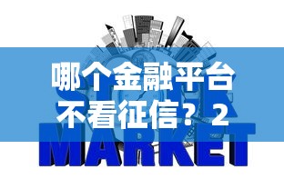 哪个金融平台不看征信？2025年实测5个无视黑白的口子