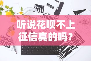 听说花呗不上征信真的吗？2025年实测真相大公开