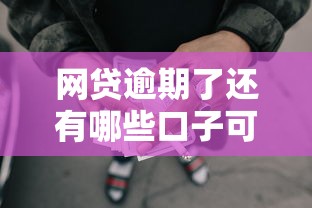 网贷逾期了还有哪些口子可以贷的？2025实测靠谱平台推荐
