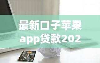 最新口子苹果app贷款2025秒下款平台实测分享