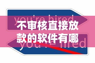 不审核直接放款的软件有哪些？2025最新秒下款平台实测