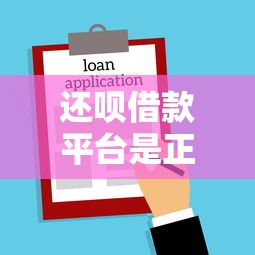 还呗借款平台是正规的吗上征信吗？老哥实测5年吐血分享
