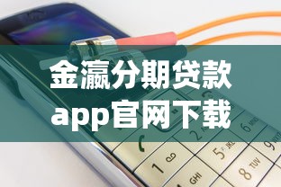 金瀛分期贷款app官网下载苹果 最新安全借款平台推荐