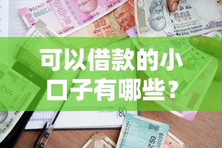 可以借款的小口子有哪些？2025年最新靠谱小额贷款平台实测