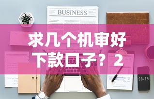 求几个机审好下款口子？2025实测这5个平台秒过不墨迹