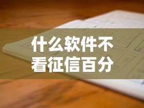 什么软件不看征信百分百能借到钱的？老哥实测这三个口子稳如老狗