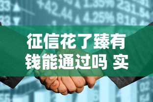 征信花了臻有钱能通过吗 实测黑户秒下款经验分享