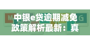 中银e贷逾期减免政策解析最新：真实案例教你如何协商还款