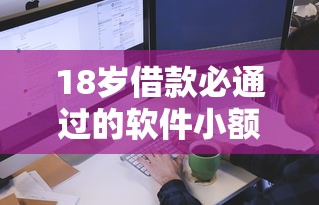 18岁借款必通过的软件小额 学生党秒下款神器真实测评