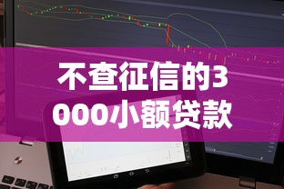 不查征信的3000小额贷款，三分钟到账的秘密通道实测