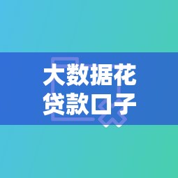 大数据花贷款口子推荐 这几个平台秒到账还不上征信