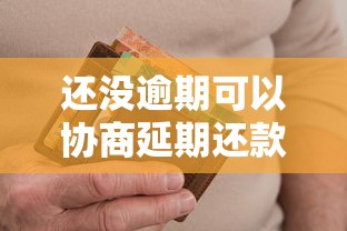 还没逾期可以协商延期还款吗？手把手教你跟平台谈延期