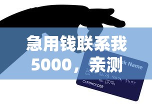 急用钱联系我5000，亲测秒到账的网贷口子分享