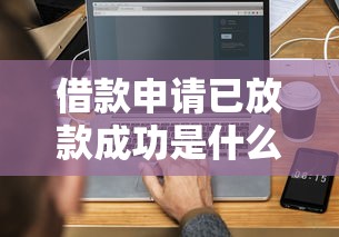 借款申请已放款成功是什么意思啊？3分钟搞懂到账流程和注意事项