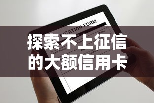 探索不上征信的大额信用卡2025最新申请攻略