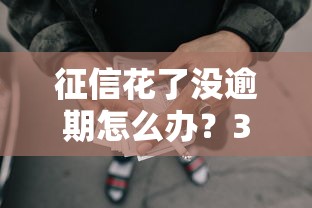 征信花了没逾期怎么办？3个真实有效的网贷口子推荐