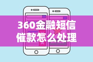 360金融短信催款怎么处理掉？老哥亲测3招搞定不伤征信