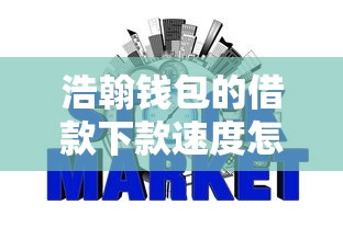 浩翰钱包的借款下款速度怎么样？实测5分钟到账的网贷神器