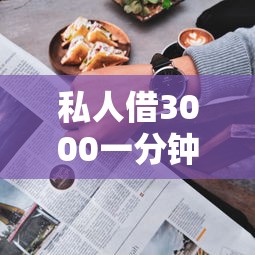 私人借3000一分钟到账不用征信 急用钱必看这几个良心口子