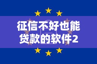 征信不好也能贷款的软件20岁 这几个口子秒下款不查大数据