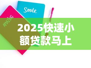 2025快速小额贷款马上到账 3分钟审批当天放款亲测靠谱