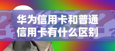 华为信用卡和普通信用卡有什么区别？这5点优势绝了！