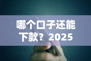 哪个口子还能下款？2025年实测5个秒到账的良心网贷平台